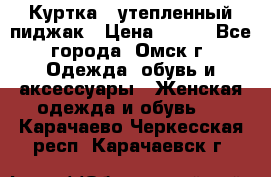 Куртка - утепленный пиджак › Цена ­ 700 - Все города, Омск г. Одежда, обувь и аксессуары » Женская одежда и обувь   . Карачаево-Черкесская респ.,Карачаевск г.